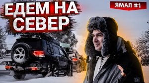 ДОРОГА НА ЯМАЛ. ШИКАРНЫЕ ДОРОГИ СИБИРИ. ИЗ ПЕРМИ В ХАНТЫ-МАНСИЙСК. ПЕРВЫЕ СИБИРСКИЕ МОРОЗЫ. ЯМАЛ #1