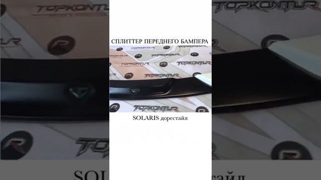 Hyundai Solaris Сплиттер переднего бампера (губа) (дорестайлинг) смотреть онлайн