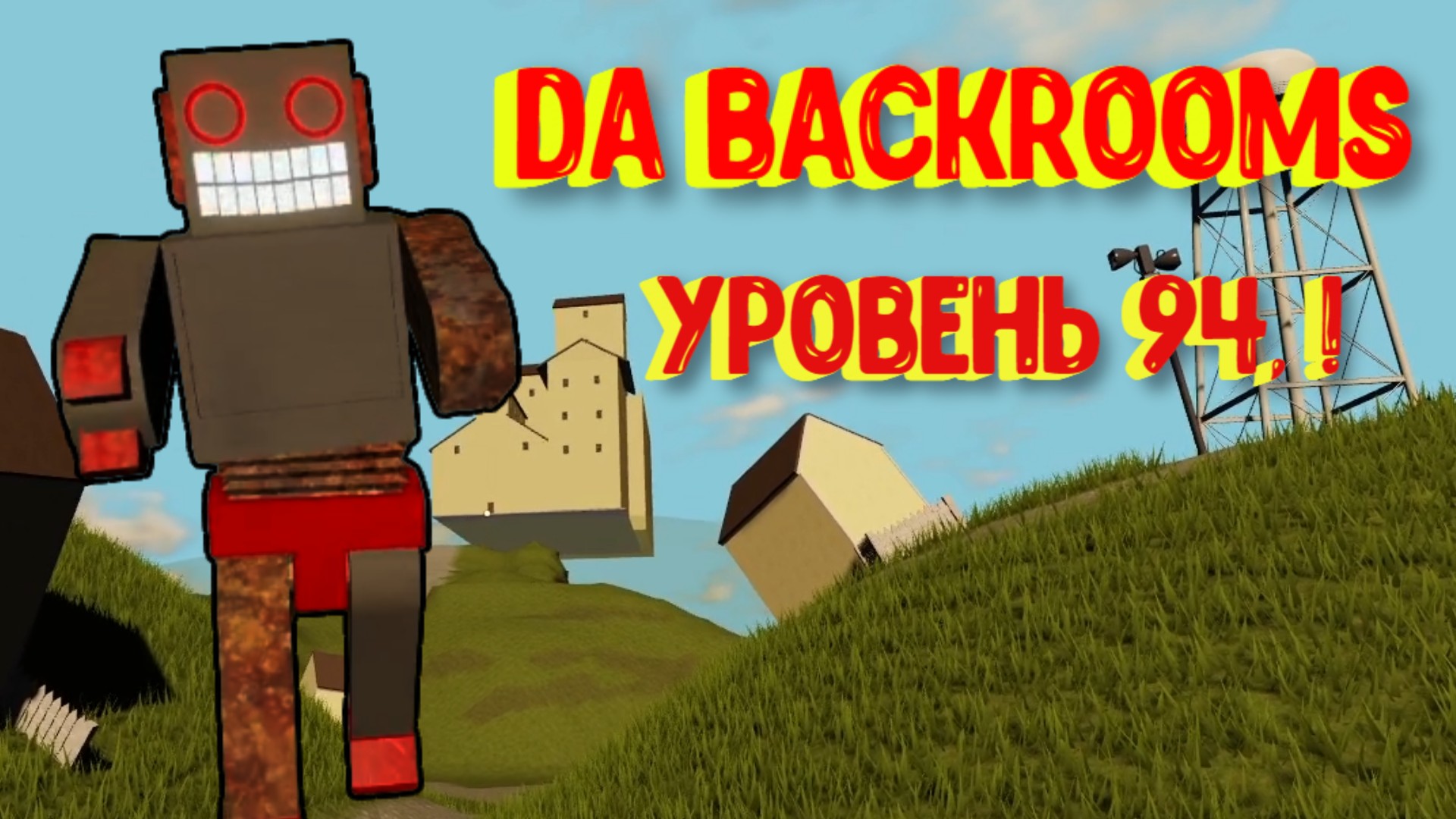 Попала в ЗАКУЛИСЬЕ и нашла выход с уровня 94! Да Бэкрумс [Роблокс] / Da Backrooms Roblox смотреть онлайн