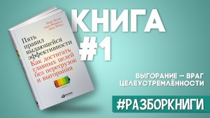 5 правил выдающейся эффективности | Главные выводы из книги [#разборкниги]