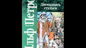 Илья Ильф и Евгений Петров. Двенадцать стульев. Часть 2