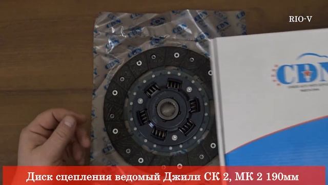 Диск сцепления ведомый Джили СК 2, МК 2 от RIO-V