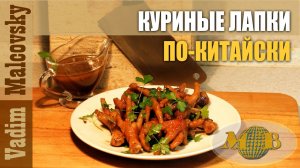 Куриные лапки по-китайски. Мальковский Вадим