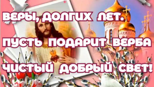 С ВЕРБНЫМ ВОСКРЕСЕНЬЕМ! смотреть онлайн