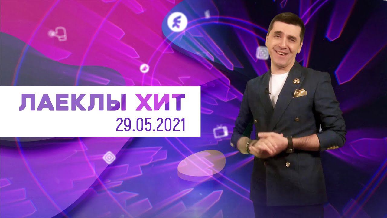 Лайклы хит | 29.05.2021 смотреть онлайн
