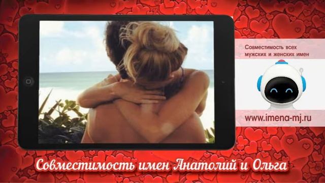 Совместимость имен Анатолий и Ольга смотреть онлайн