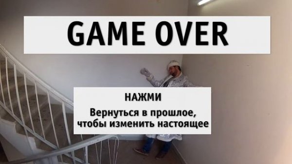 Действие первое Gameover