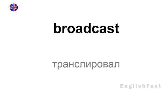 ГРУППА 2. Самые легкие и нужные неправильные глаголы. Выучи раз и навсегда. смотреть онлайн