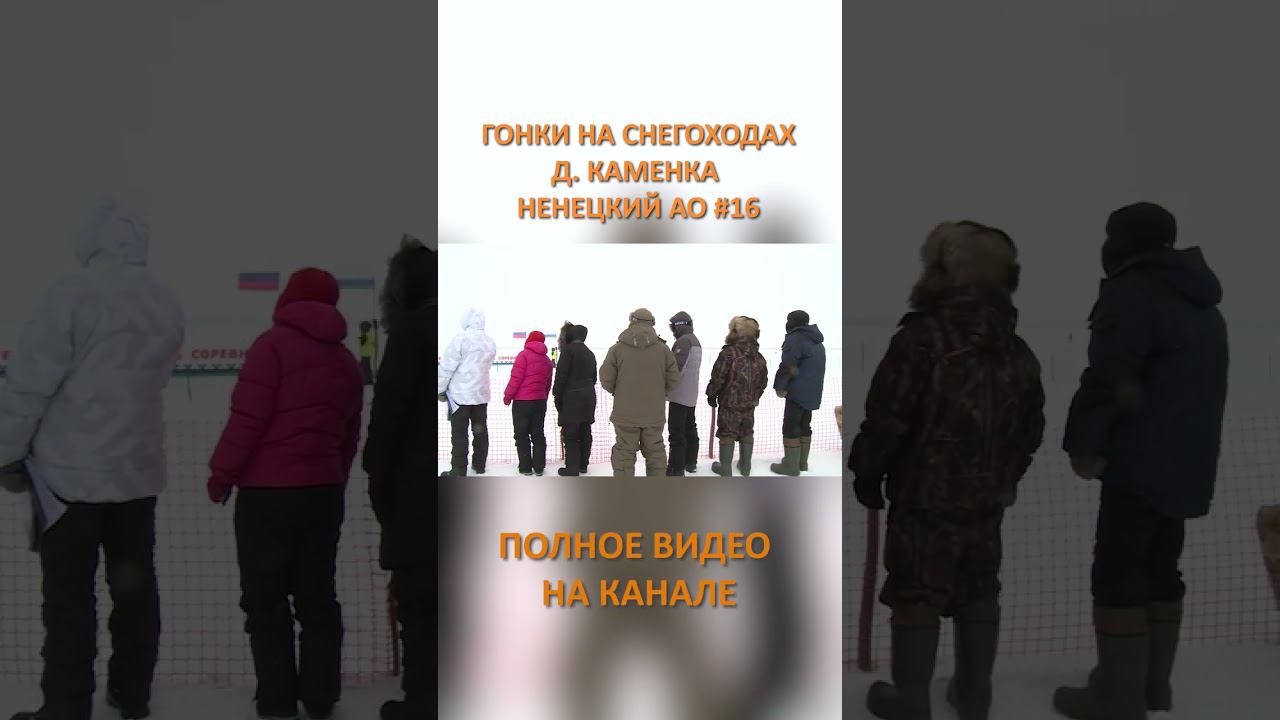 ГОНКИ НА СНЕГОХОДАХ КАМЕНКА 16 SHORTS #SHORTS смотреть онлайн