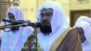 Шайх Абдурахман Судайс .3 Сура подряд