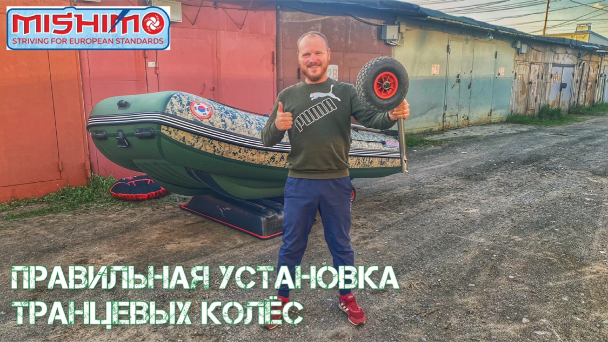 Правильная установка транцевых колёс на ПВХ лодку. MISHIMO 370 Sport