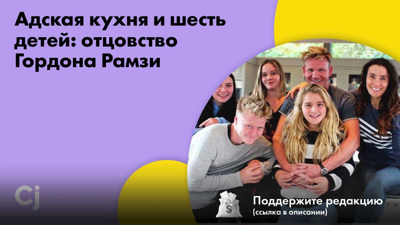 Адская кухня и шесть детей: отцовство Гордона Рамзи смотреть онлайн