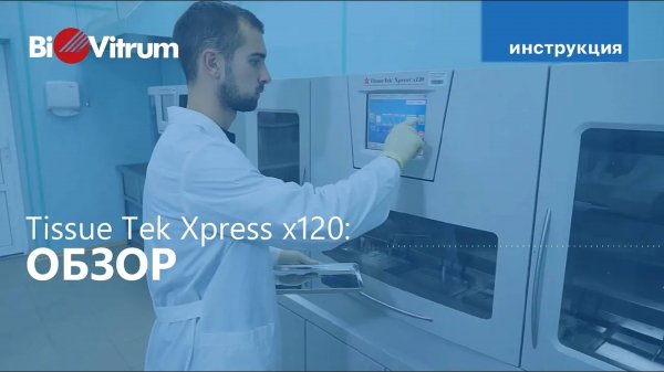 Tissue-Tek Xpress x120: основы работы