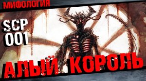 Алый Король SCP 001 Полная история