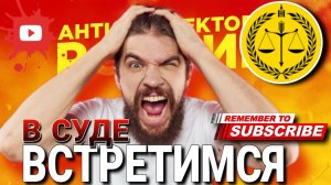 Встретимся в суде с коллекторами #коллекторы #микрозаймы #суд #антиколлекторы