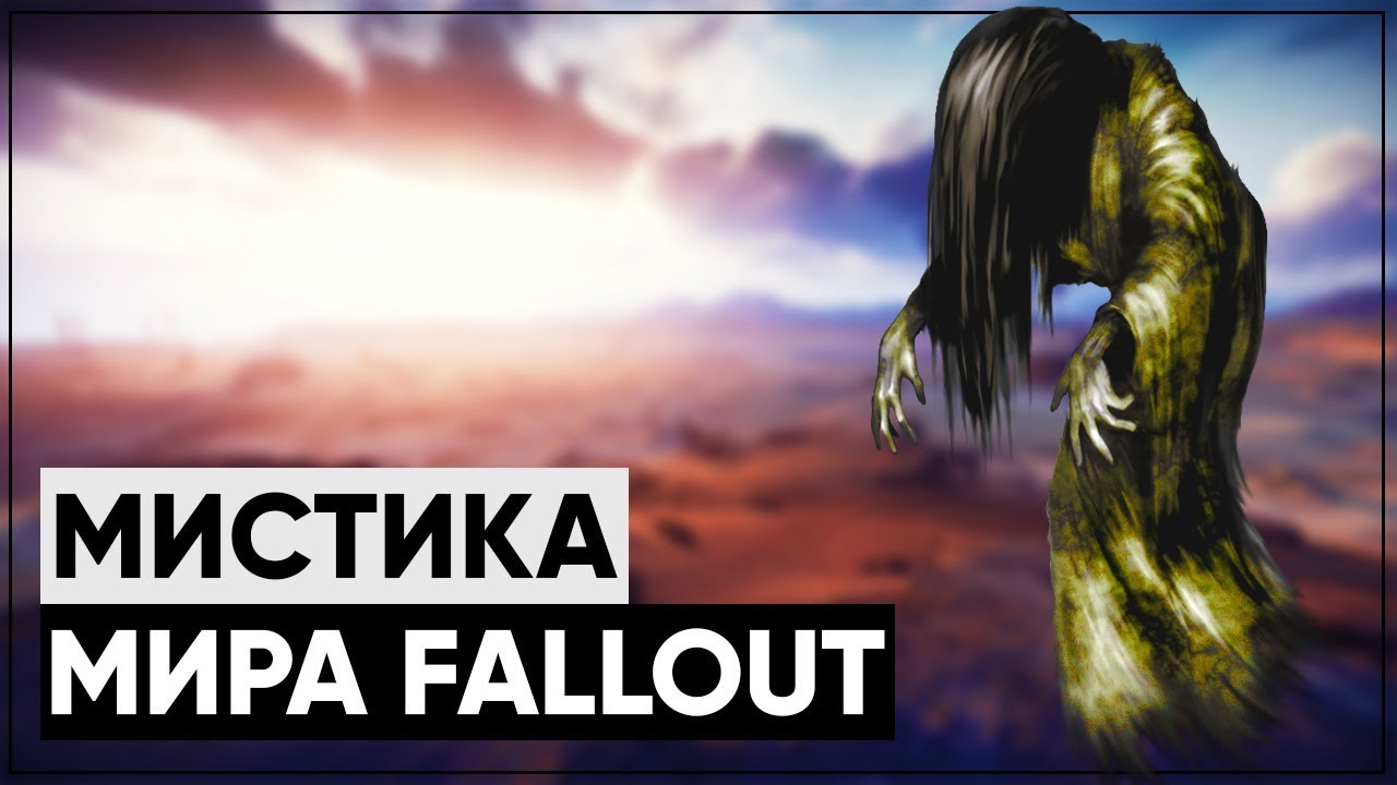 ☢ Вся чертовщина и мистика мира Fallout | ☣ От экстрасенсов до призраков! [Лор мира Fallout] смотреть онлайн