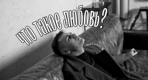 что такое любовь?