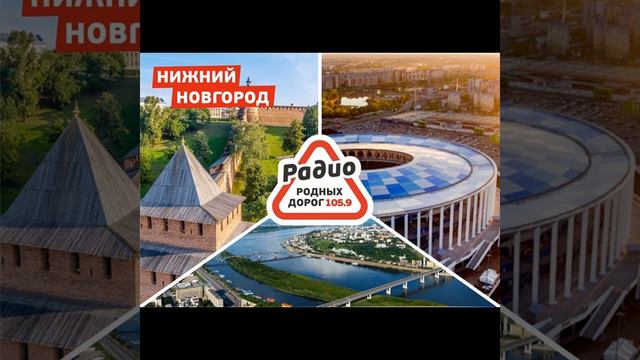 Рекламный блок Радио Родных Дорог Нижний Новгород (105.9 FM) смотреть онлайн