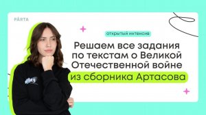 Решаем все задания №17 из сборника Артасова | ЕГЭ по истории 2024 | PARTA