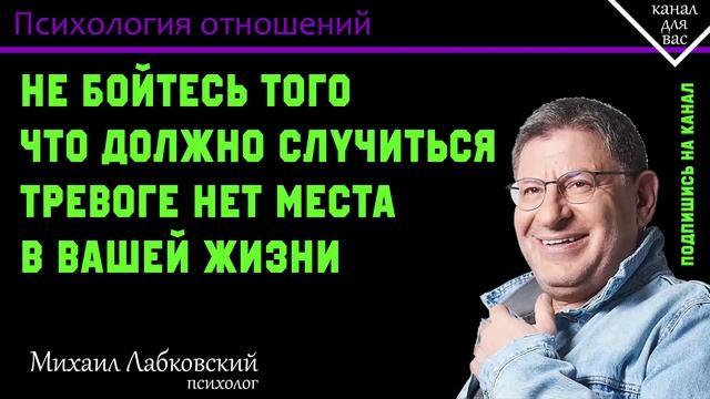 МИХАИЛ ЛАБКОВСКИЙ - Не бойтесь того что должно случиться. Тревоге нет места в вашей жизни смотреть онлайн