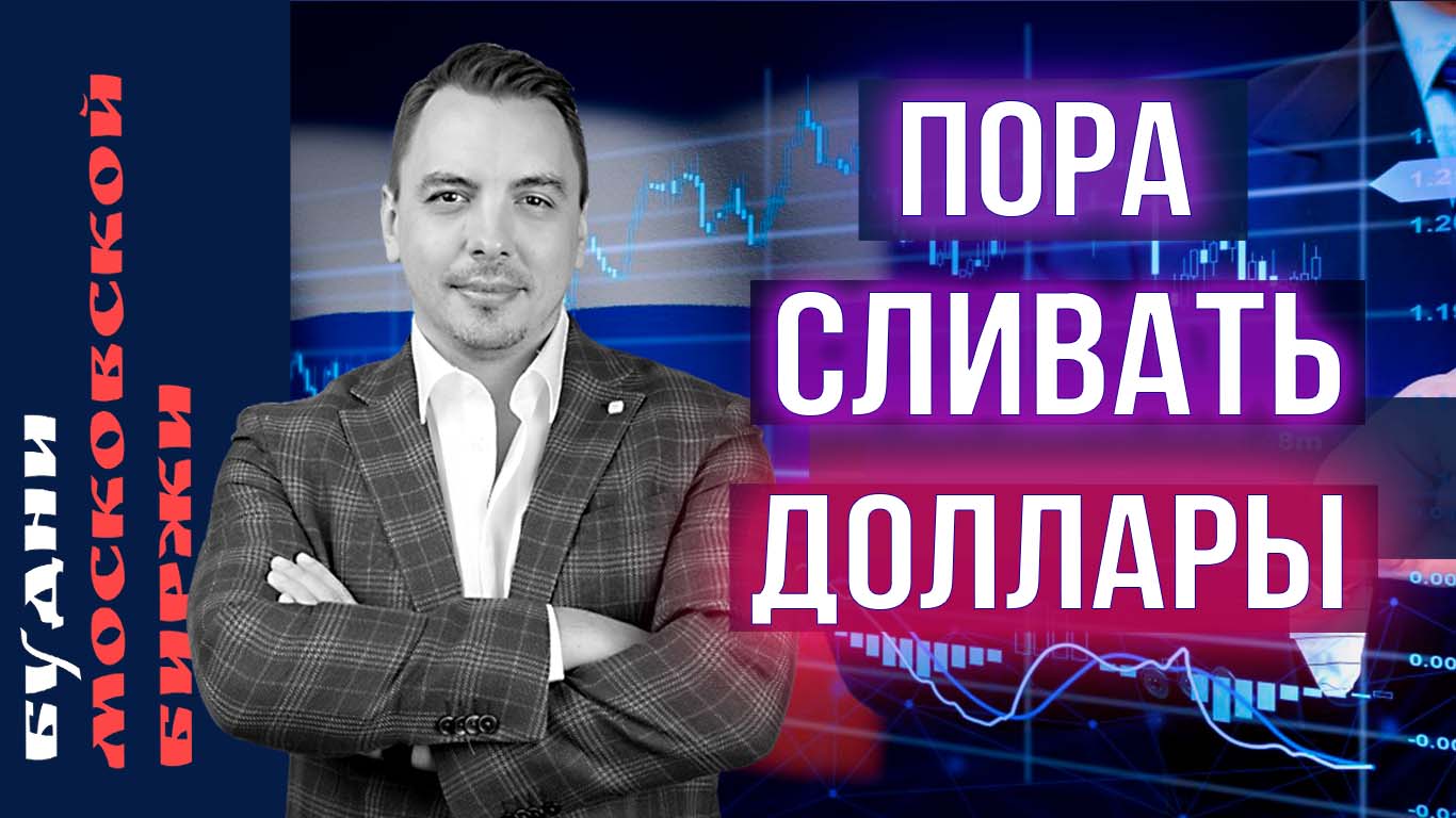 Рубль, Сбер, Яндекс, Золото, Самолет, X5, HH, FixPrice, недвижимость - Будни Мосбиржи #158 смотреть онлайн