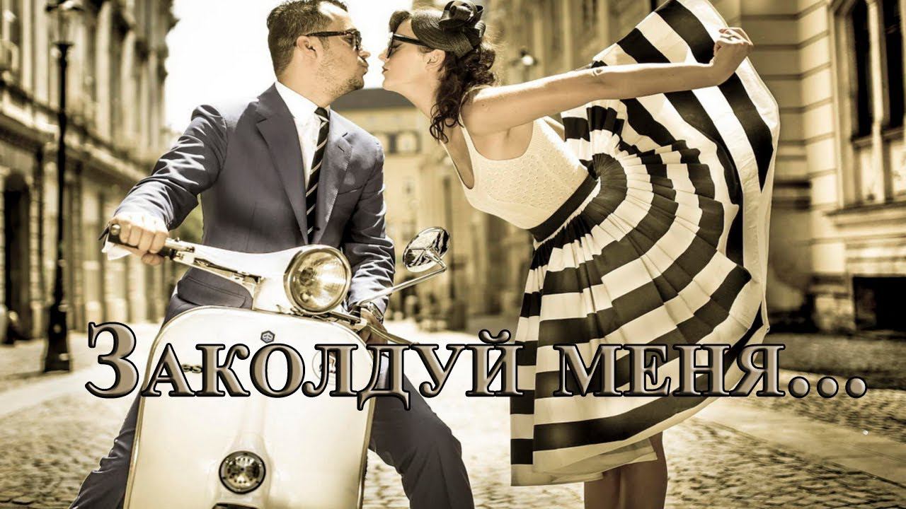 Заколдуй меня   *        Ольга Павенская