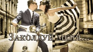 Заколдуй меня   *        Ольга Павенская