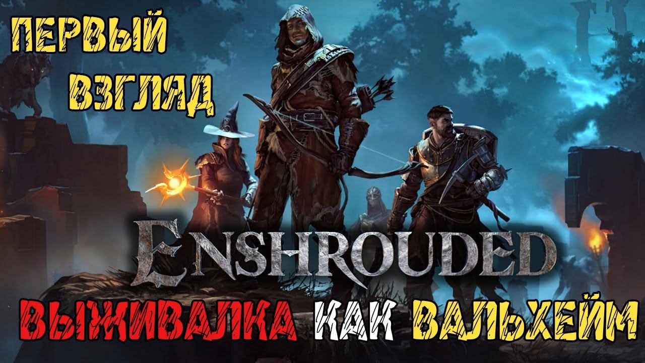 Enshrouded Demo - Прохождение на русском - НОВАЯ ВЫЖИВАЛКА КАК ВАЛЬХЕЙМ - ПЕРВЫЙ ВЗГЛЯД И ОБЗОР смотреть онлайн