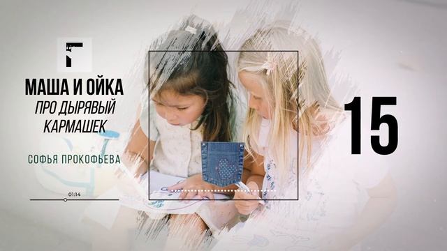 Маша и Ойка. Сказка про дырявый кармашек. Софья Прокофьева смотреть онлайн