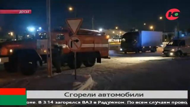 Ночью в трёх городах Югры сгорели автомобили смотреть онлайн