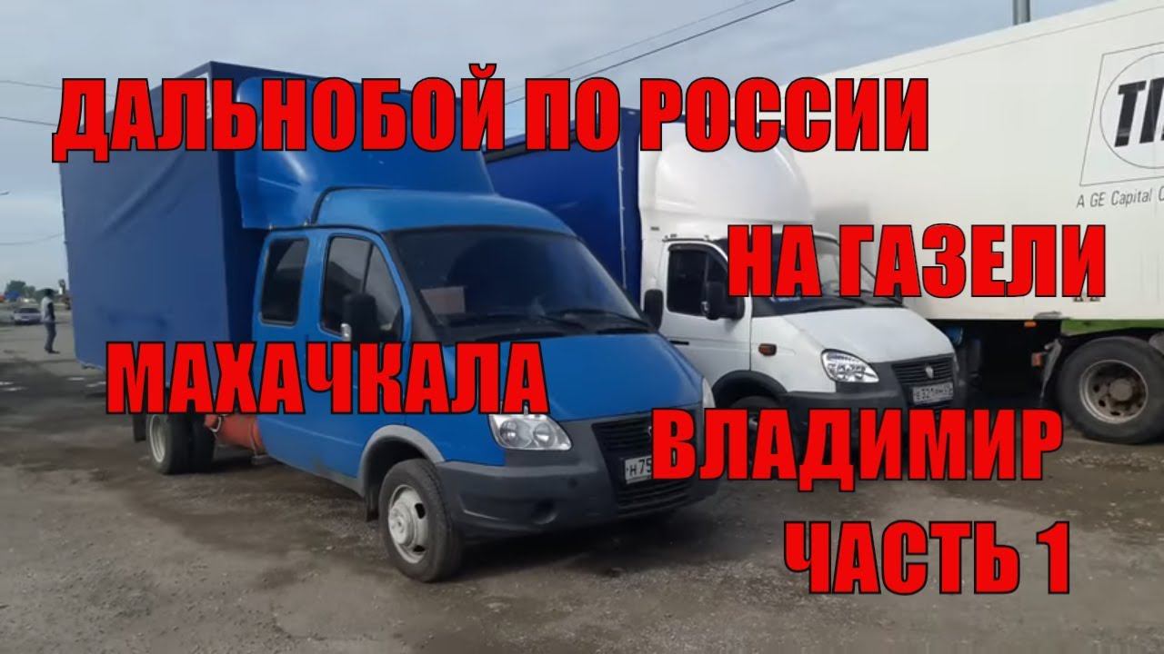 Махачкала-Владимир. Дальнобой по России на газели часть 1 смотреть онлайн