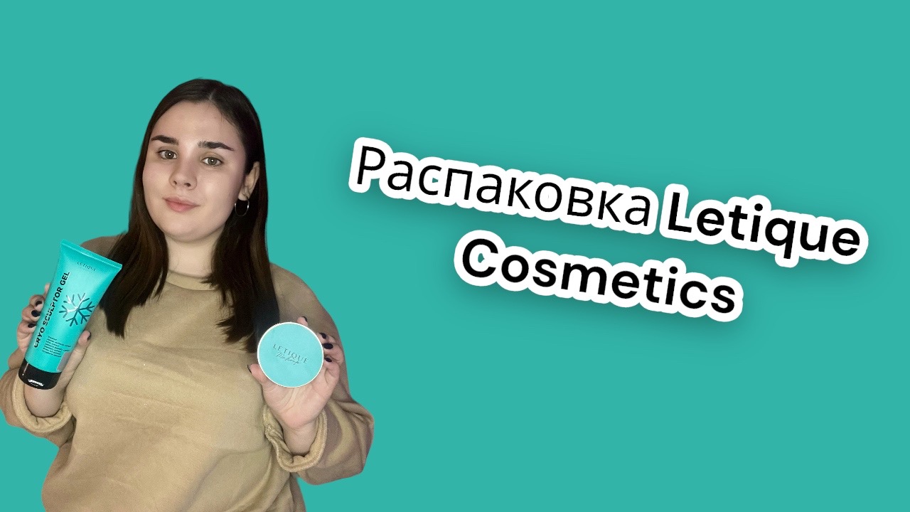 Распаковка Letique Cosmetics? #распаковка #косметика #летиккосметика