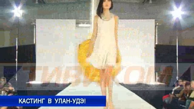 Кастинг в Улан Удэ смотреть онлайн