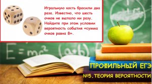 ПРОФИЛЬНЫЙ ЕГЭ 2026. Задача 5. Теория вероятности. Задача про игральную кость.