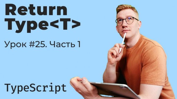 TypeScript / Урок 25. UtilityTypes. ReturnType