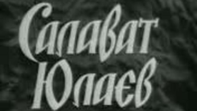 хф Салават Юлаев смотреть онлайн
