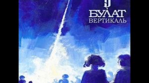 Булат - Девушка из Нагасаки