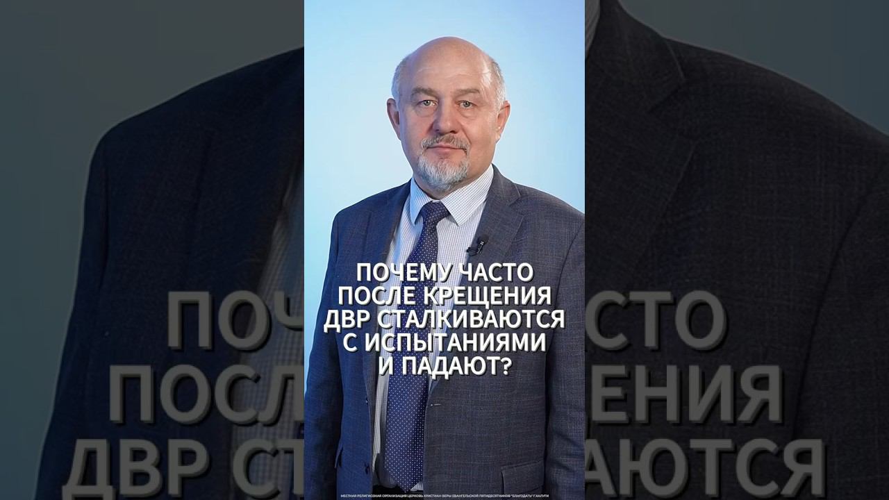Почему часто после крещения дети верующих родителей сталкиваются с испытаниями и падают? смотреть онлайн