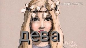 Какая ты песня по знаку зодиака???  Сейчас узнаешь :≈