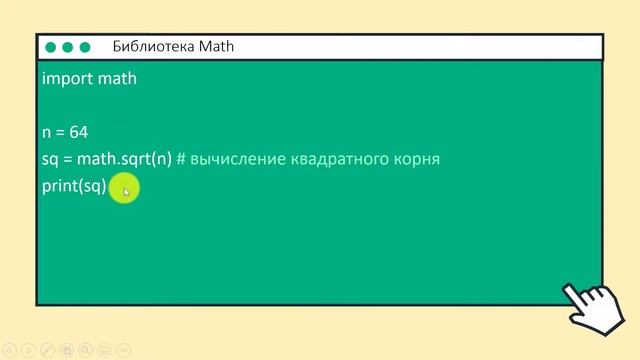 Урок 3. Изучаем Python. Запись математических выражений. Библиотека Math смотреть онлайн