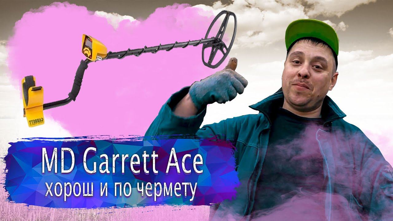 MD Garrett Ace хорош и по чермету смотреть онлайн