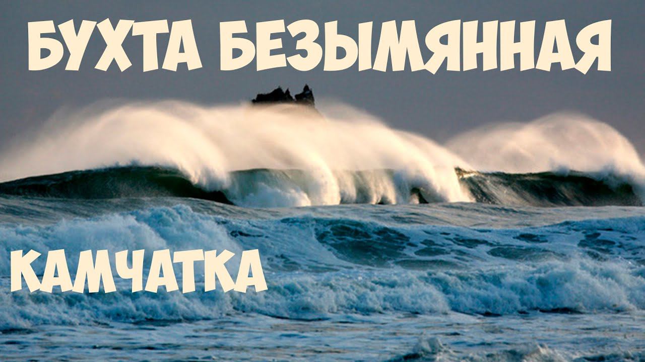 Камчатка Бухта Безымянная март 2017 смотреть онлайн
