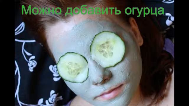 Рецепт маски для лица с зелёной глиной смотреть онлайн