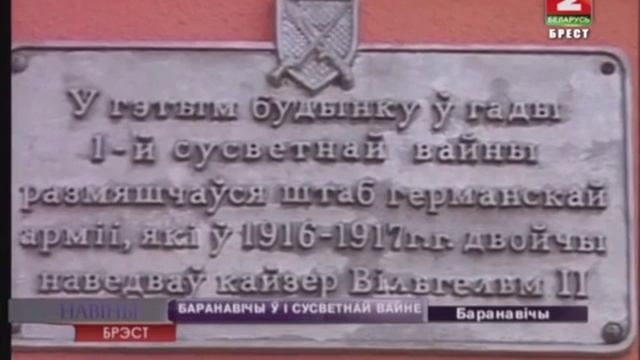 БАРАНАВІЧЫ Ў І СУСВЕТНАЙ ВАЙНЕ (Відэа) смотреть онлайн