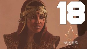 Прохождение Assassin's Creed Mirage: Часть 18 — Змеиное гнездо