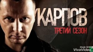 Достучастся до небес (музыка из сериала «Карпов»)