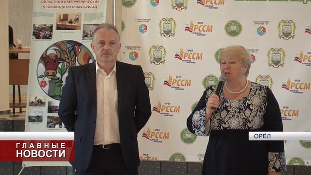 Сегодня в Орле стартовал региональный слёт ученических производственных бригад смотреть онлайн