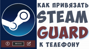 Как подключить стим гуард на телефон. Как активировать и включить, steam guard привязка