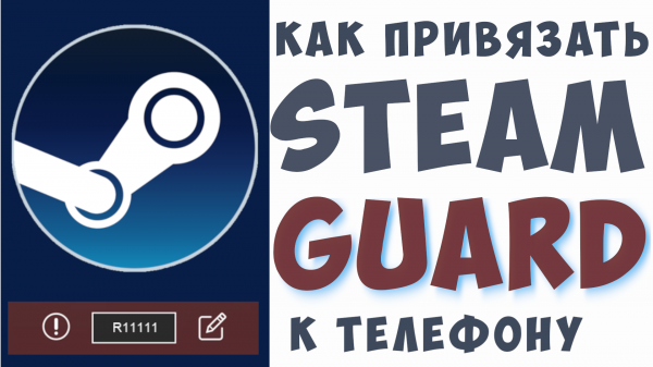 Как подключить стим гуард на телефон. Как активировать и включить, steam guard привязка