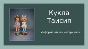 Материалы для куклы Таисии